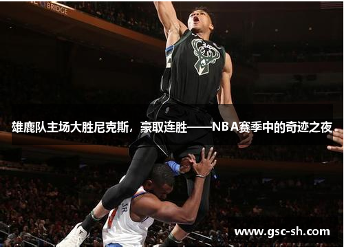 雄鹿队主场大胜尼克斯，豪取连胜——NBA赛季中的奇迹之夜