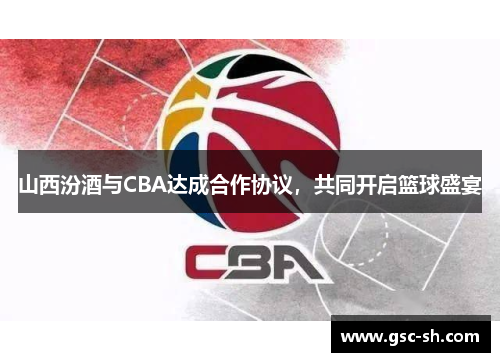 山西汾酒与CBA达成合作协议，共同开启篮球盛宴